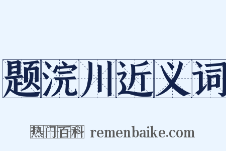 题浣川近义词是什么意思的图片